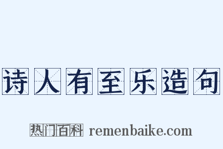 诗人有至乐造句是什么意思的图片